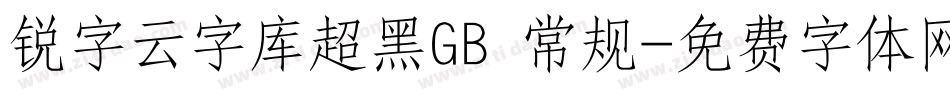 锐字云字库超黑GB 常规字体转换